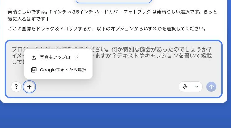 「写真をアップロード」と「Googleフォトから選択」が表示された写真追加メニュー